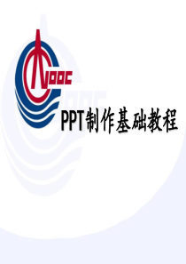 PPT制作基础教程