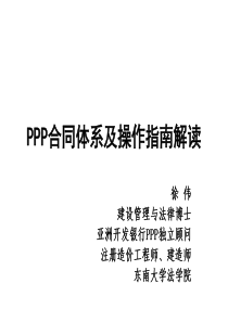 PPP合同体系及操作指南解读