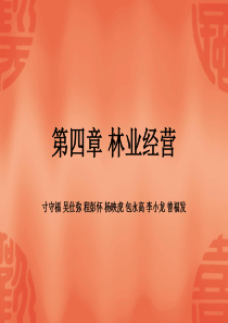 第四章 林业经营