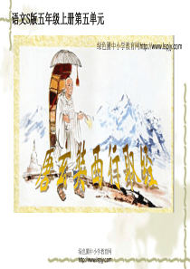 小学五年级语文上册唐玄奘西行取经