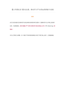 【公开课实录1】范志强：移动学习平台的运营探索与实践