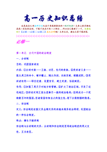 【强烈推荐】高一历史知识点总结【必修一+必修二+必修三】【精】【全文库唯一完整版】
