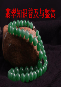 翡翠基础知识学习PPT