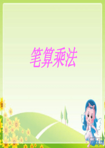 连续进位笔算乘法