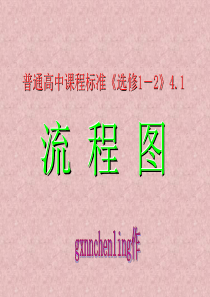 选修(1-2)4.1流程图(1)