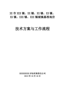 X市土地定级与基准地价技术方案和工作流程