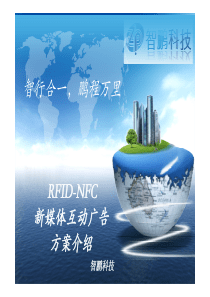 RFID-NFC新媒体互动广告方案介绍