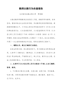 教师从教行为自查报告——李恩德朱晓玲