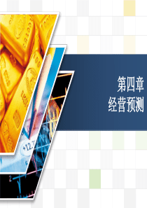 第四章经营预测