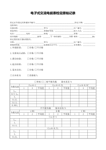 电子式交流电能表检定记录大全