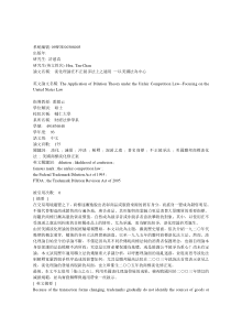 淡化理论在不正竞争法上之适用 —以美国法为中心