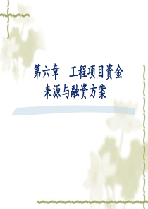 第六章工程项目资金来源与融资方案.