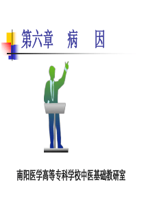 第六章病因
