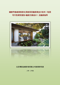 编制节能减排信息化系统项目融资商业计划书(包括可行性研究报告+融资方案设计)及融资指导