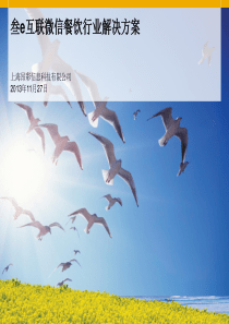 叁e互联微信餐饮行业解决方案V1.0