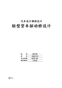 驱动桥设计说明书