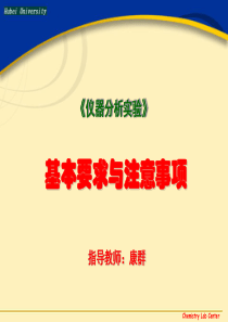 仪器分析实验(基本要求与注意事项%20PPT课件%20ppt