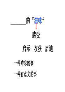 《----的滋味》作文