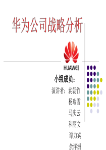 华为公司战略分析1