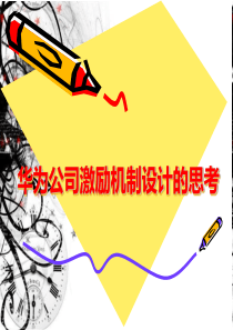 华为公司激励机制设计的思考