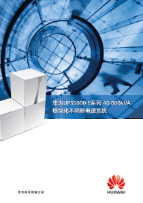 华为UPS5000-E系列模块化UPS解决方案详版彩页