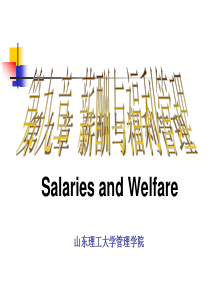 第九章 薪酬与福利管理