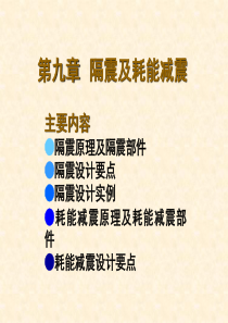 第九章 隔震及耗能减震