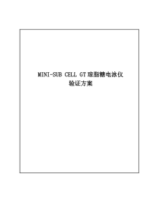 琼脂糖电泳仪验证方案