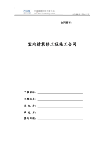 室内精装修工程施工合同(范本)