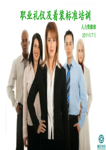 职业礼仪及着装标准培训