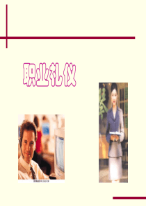 职业礼仪培训2011