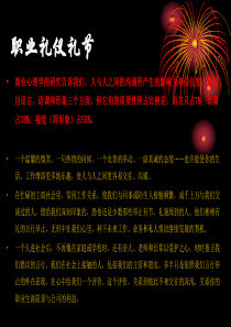 职业礼仪礼节