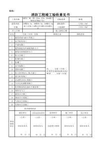 消防工程竣工验收意见书