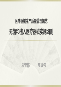 无菌和植入类医疗器械实施细则