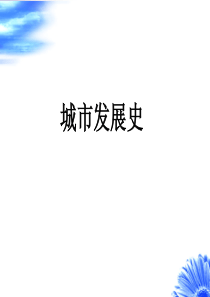 城市发展史5