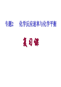 《化学反应速率与化学平衡》复习课