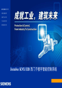 西门子_EIB_系统