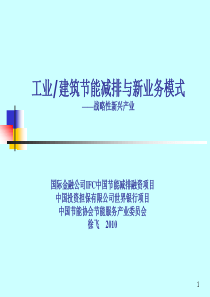 工业 建筑节能减排与新业务模式