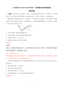 2015-2016学年广东省汕头市高一下学期期末教学质量监测物理试题-含解析