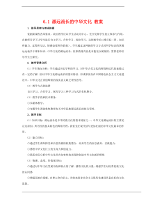 2016-2017学年人教版必修三6.1-源远流长的中华文化-教案-(1)