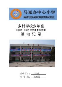 排球兴趣小组活动记录