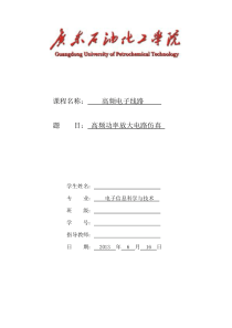 高频功率放大电路实验