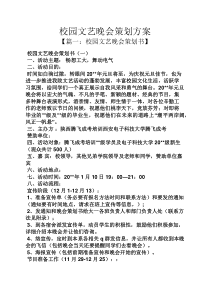 学校作文之校园文艺晚会策划方案