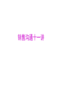 销售沟通十一讲讲课版