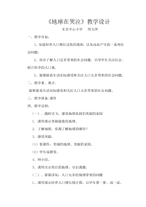 地球在哭泣教学设计