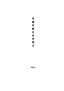新版-传播学概论自考笔记