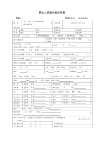 新版0-6岁儿童健康管理记录表