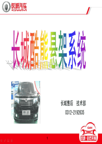 长城酷熊悬架系统