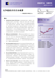 长城证券-新能源系列研究之七-太阳能技术及行业趋势-090810