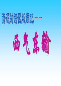 必修三-以西气东输为例